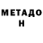 МЕТАДОН белоснежный Bat Mang